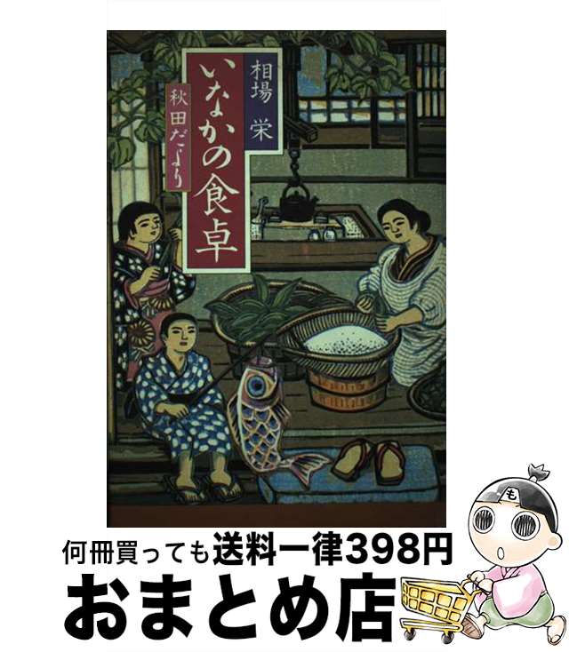 【中古】 いなかの食卓 秋田だより / 相場 栄 / 文化出版局 [単行本]【宅配便出荷】