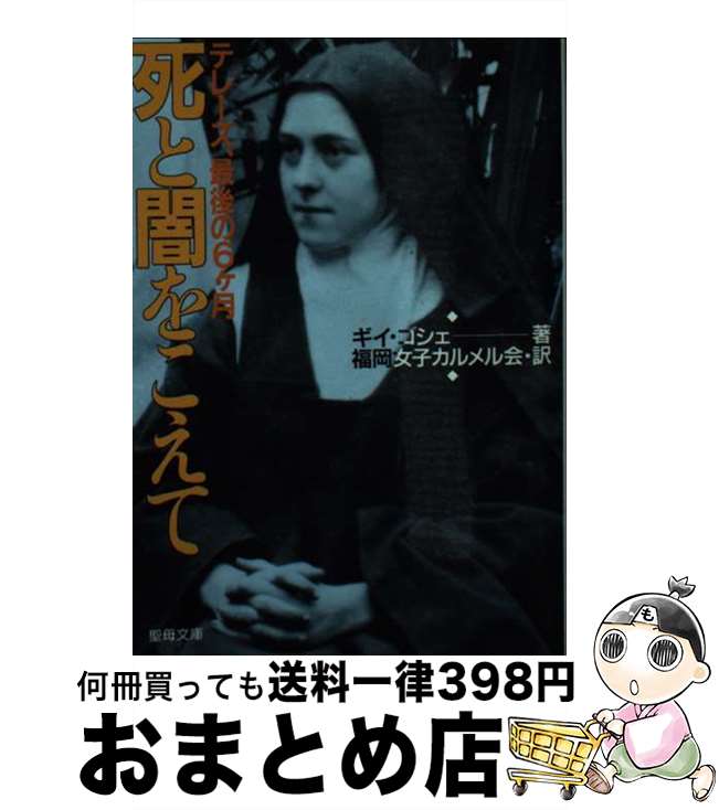 【中古】 死と闇を越えて / ギイ ゴシェ / 聖母の騎士社 [文庫]【宅配便出荷】