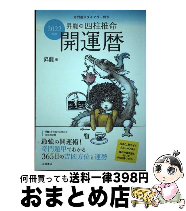 【中古】 昇龍の四柱推命開運暦 奇門遁甲ダイアリー付き 2022年版 / 昇龍 / 永岡書店 [単行本]【宅配便出荷】