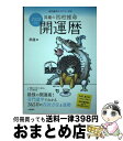 【中古】 昇龍の四柱推命開運暦 奇門遁甲ダイアリー付き 2022年版 / 昇龍 / 永岡書店 [単行本]【宅配便出荷】