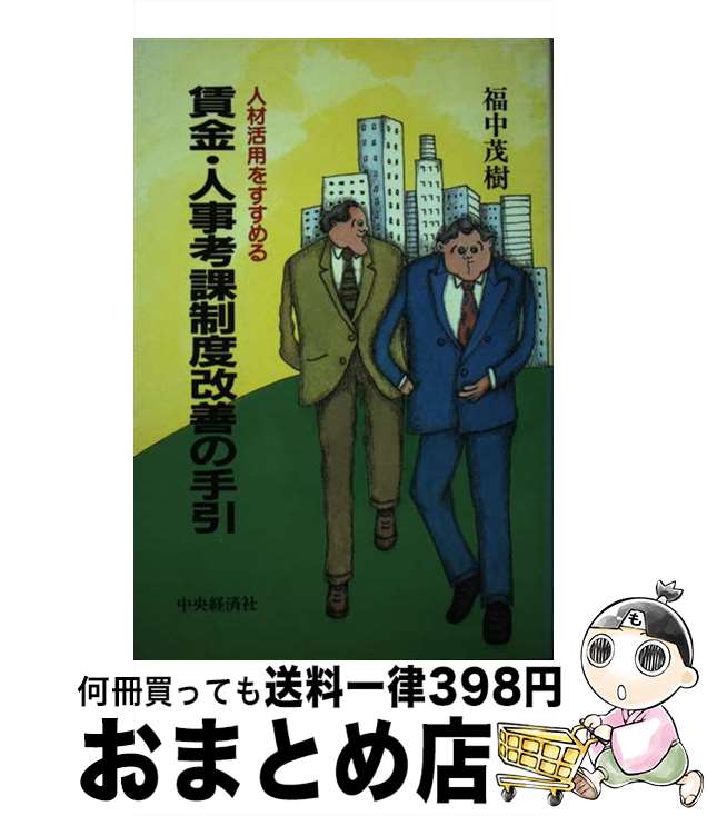 著者：福中 茂樹出版社：中央経済グループパブリッシングサイズ：単行本ISBN-10：4502524646ISBN-13：9784502524646■通常24時間以内に出荷可能です。※繁忙期やセール等、ご注文数が多い日につきましては　発送まで72時間かかる場合があります。あらかじめご了承ください。■宅配便(送料398円)にて出荷致します。合計3980円以上は送料無料。■ただいま、オリジナルカレンダーをプレゼントしております。■送料無料の「もったいない本舗本店」もご利用ください。メール便送料無料です。■お急ぎの方は「もったいない本舗　お急ぎ便店」をご利用ください。最短翌日配送、手数料298円から■中古品ではございますが、良好なコンディションです。決済はクレジットカード等、各種決済方法がご利用可能です。■万が一品質に不備が有った場合は、返金対応。■クリーニング済み。■商品画像に「帯」が付いているものがありますが、中古品のため、実際の商品には付いていない場合がございます。■商品状態の表記につきまして・非常に良い：　　使用されてはいますが、　　非常にきれいな状態です。　　書き込みや線引きはありません。・良い：　　比較的綺麗な状態の商品です。　　ページやカバーに欠品はありません。　　文章を読むのに支障はありません。・可：　　文章が問題なく読める状態の商品です。　　マーカーやペンで書込があることがあります。　　商品の痛みがある場合があります。