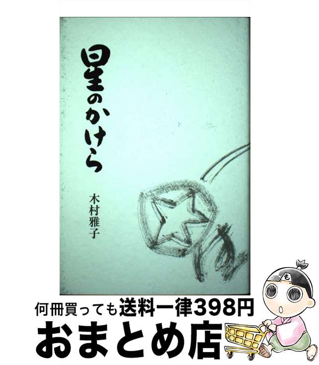 【中古】 星のかけら 歌集 / 木村雅子 / 短歌新聞社 [単行本]【宅配便出荷】