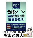 【中古】 司法書士試験合格ゾーン択一式過去問題集商業登記法 2017年版 / 東京リーガルマインド LEC総合研究所 司法書士試験部 / 東京リーガルマインド ...