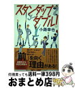 【中古】 スタンダップダブル！ / 小路 幸也 / 角川春樹事務所 [単行本]【宅配便出荷】