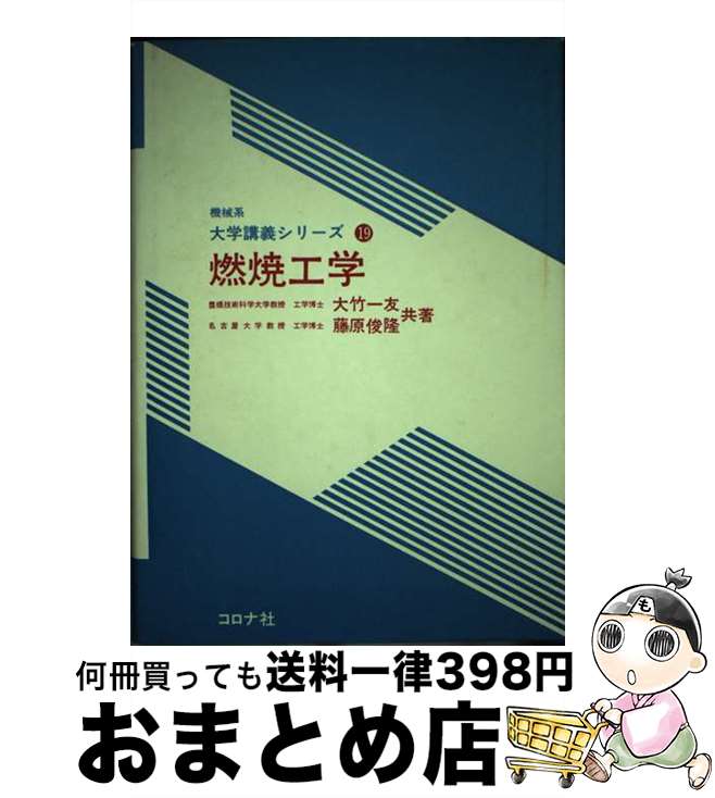 【中古】 燃焼工学 / 大竹 一友, 藤原 俊隆 / コロナ社 [単行本]【宅配便出荷】