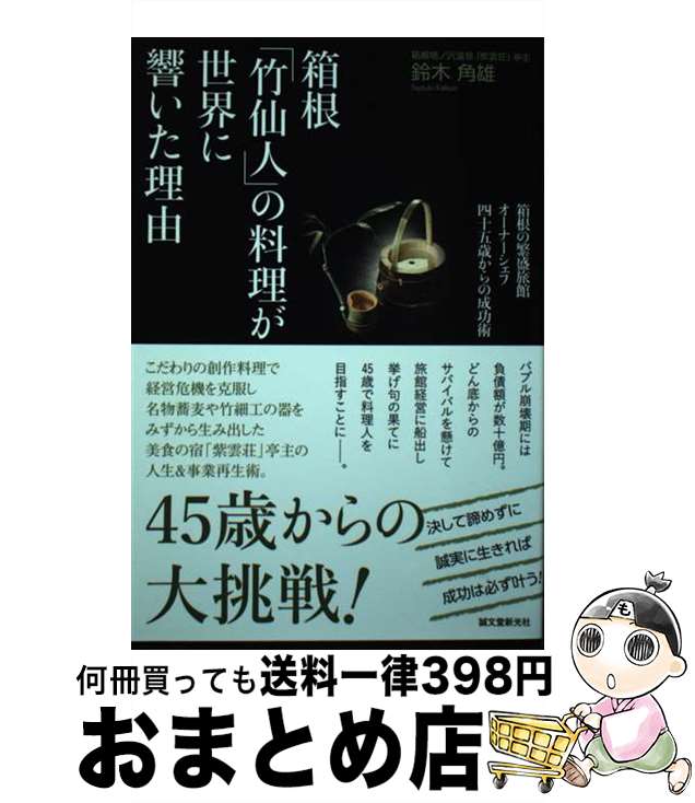 【中古】 箱根「竹仙人」の料理が世界に響いた理由 箱根の繁盛旅館オーナーシェフ四十五歳からの成功術 / 鈴木 角雄 / 誠文堂新光社 [単行本]【宅配便出荷】