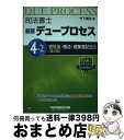 著者：竹下 貴浩出版社：早稲田経営出版サイズ：単行本（ソフトカバー）ISBN-10：4847141822ISBN-13：9784847141829■通常24時間以内に出荷可能です。※繁忙期やセール等、ご注文数が多い日につきましては　発送まで72時間かかる場合があります。あらかじめご了承ください。■宅配便(送料398円)にて出荷致します。合計3980円以上は送料無料。■ただいま、オリジナルカレンダーをプレゼントしております。■送料無料の「もったいない本舗本店」もご利用ください。メール便送料無料です。■お急ぎの方は「もったいない本舗　お急ぎ便店」をご利用ください。最短翌日配送、手数料298円から■中古品ではございますが、良好なコンディションです。決済はクレジットカード等、各種決済方法がご利用可能です。■万が一品質に不備が有った場合は、返金対応。■クリーニング済み。■商品画像に「帯」が付いているものがありますが、中古品のため、実際の商品には付いていない場合がございます。■商品状態の表記につきまして・非常に良い：　　使用されてはいますが、　　非常にきれいな状態です。　　書き込みや線引きはありません。・良い：　　比較的綺麗な状態の商品です。　　ページやカバーに欠品はありません。　　文章を読むのに支障はありません。・可：　　文章が問題なく読める状態の商品です。　　マーカーやペンで書込があることがあります。　　商品の痛みがある場合があります。