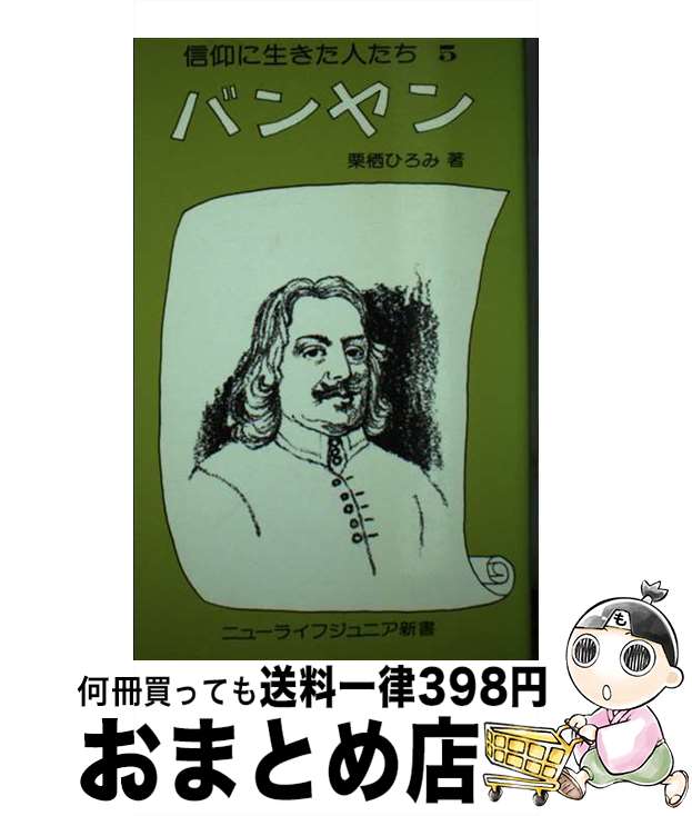 【中古】 バンヤン / 栗栖 ひろみ / ニューライフ [単行本]【宅配便出荷】