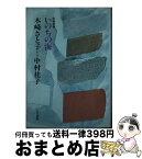 【中古】 いのちの海 木崎さと子・中村桂子往復書簡集 / 木崎 さと子, 中村 桂子 / 人文書院 [単行本]【宅配便出荷】