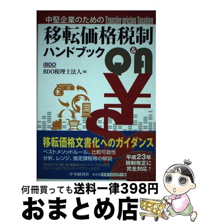 【中古】 中堅企業のための移転価格税制ハンドブックQ＆A / BDO税理士法人 / 中央経済グループパブリッ..