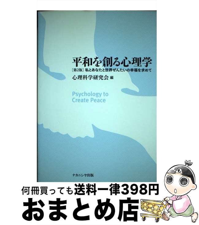 【中古】 平和を創る心理学 私とあなたと世界ぜんたいの幸福を求めて 第2版 / 心理科学研究会 / ナカニシヤ出版 [単行本]【宅配便出荷】