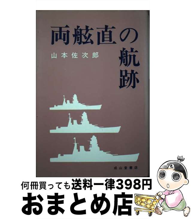 【中古】 両舷直の航跡 / 山本 佐次郎 / 成山堂書店 [単行本]【宅配便出荷】