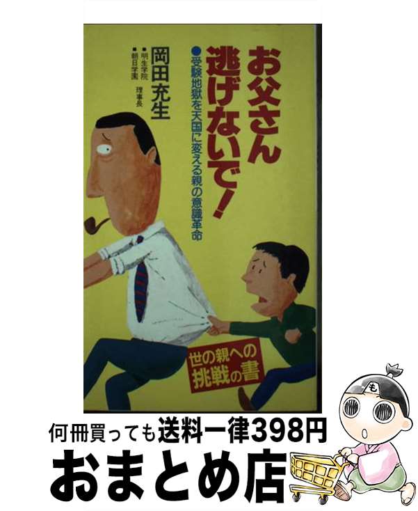 【中古】 お父さん逃げないで 受験地獄を天国に変える親の意識革命 / 岡田充生 / あき書房（豊島区） [新書]【宅配便出荷】