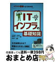 【中古】 ITインフラの基礎知識 イラスト図解でよくわかる / 中村 親里, 川畑 裕行, 黒崎 優太, 小林 巧, 伊勢 幸一 / 技術評論社 [単行本(ソフ...
