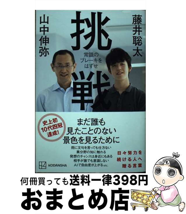 【中古】 挑戦　常識のブレーキをはずせ / 藤井 聡太, 山中 伸弥 / 講談社 [単行本]【宅配便出荷】