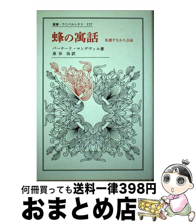 【中古】 蜂の寓話 私悪すなわち公益 / バーナード マンデヴィル, 泉谷 治 / 法政大学出版局 [単行本]【宅配便出荷】