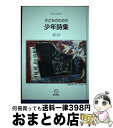 【中古】 子どものための少年詩集 アンソロジー 2012 / 子どものための少年詩集編集委員会 / 銀の鈴社 [単行本]【宅配便出荷】