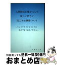 【中古】 人間関係を豊かにして逞しく明るく活力ある職場つくり キャリアカウンセリングの視点で振り返る/考える / 大崎 凡二 / ブイツーソリュ [単行本(ソフ...
