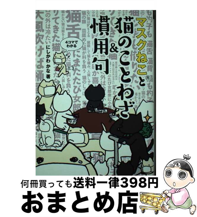 【中古】 マスクねこと猫のことわざ＆慣用句 / にしかわ かな / 主婦の友社 [単行本（ソフトカバー）]..