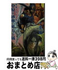 【中古】 中原の砂塵、東方の嵐 聖刻1092外伝2 新版 / 千葉 暁 / 朝日新聞出版 [単行本]【宅配便出荷】