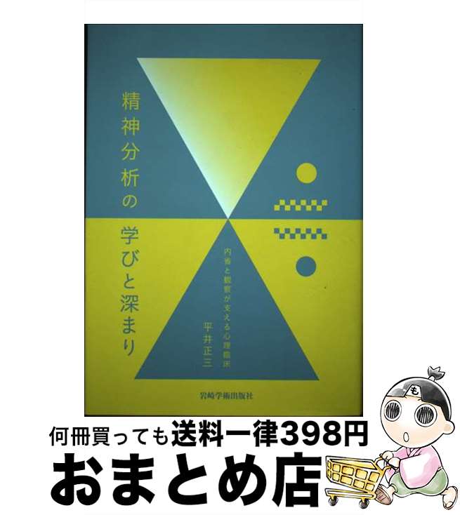 【中古】 精神分析の学びと深まり 内省と観察が支える心理臨床 / 平井正三 / 岩崎学術出版社 [単行本]【宅配便出荷】