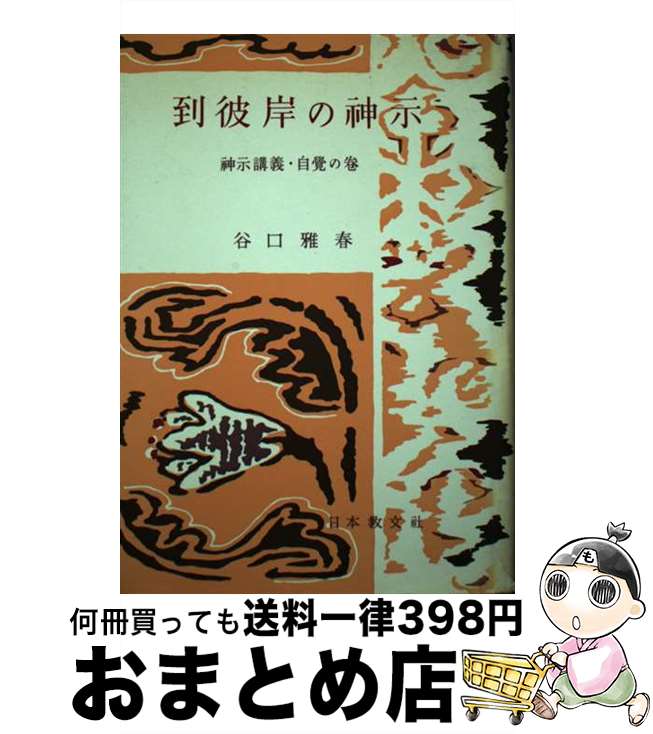 【中古】 到彼岸の神示 / 谷口 雅春 / 日本教文社 [単行本]【宅配便出荷】