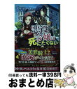 【中古】 牢の中で目覚めた悪役令嬢は死にたくない 処刑を回避したら、待っていたのは溺愛でした / やきいもほくほく, 風ことら / 双葉社 [単行本(ソフトカバ...