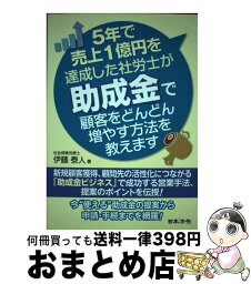 【中古】 5年で売上1億円を達成した社労士が助成金で顧客をどんどん増やす方法を教えます / 伊藤泰人 / 日本法令 [単行本]【宅配便出荷】