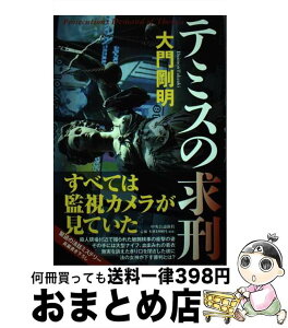 【中古】 テミスの求刑 / 大門 剛明 / 中央公論新社 [単行本]【宅配便出荷】