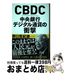 【中古】 CBDC中央銀行デジタル通貨の衝撃 / 野口 悠紀雄 / 新潮社 [単行本（ソフトカバー）]【宅配便出荷】