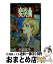 【中古】 変奏曲 2 / 竹宮 恵子 / 朝日ソノラマ [コミック]【宅配便出荷】