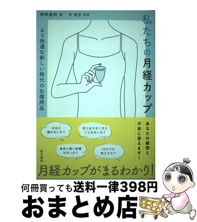 【中古】 私たちの月経カップ より快適な新しい時代の生理用品 / 神林 美帆, 宋 美玄 / 現代書林 [単行本（ソフトカバー）]【宅配便出荷】