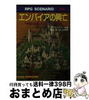 【中古】 エンパイアの興亡 「内なる敵」キャンペーン1 / フィル ギャラハー, Phil Gallagher, 高山 浩, 谷口 生美 / 社会思想社 [文庫]【宅配便出荷】