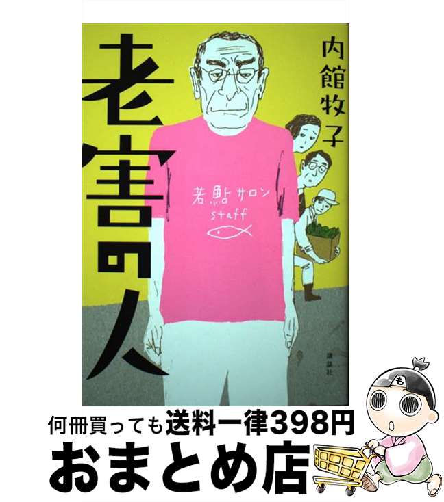 【中古】 老害の人 / 内館 牧子 / 講談社 [単行本]【宅配便出荷】