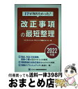 【中古】 FPが知りたかった!改正事項の最短整理 2022年度 / 一般社団法人金融財政事情研究会 ファイナンシャル・プランニング技能士セ / [単行本(ソフト...