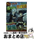 【中古】 みにくいトカゲの子と落ちぶれた元剣聖〜虐められていたところを助けた変なトカゲは聖 1 / えぞぎんぎつね, ふらすこ / SBクリエイ [単行本(ソフ...