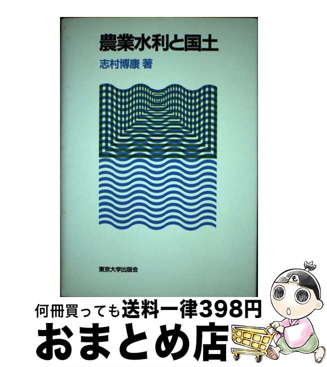 【中古】 農業水利と国土 / 志村 博康 / 東京大学出版会 [単行本]【宅配便出荷】