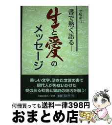 【中古】 生と愛のメッセージ 書で熱く語る / 兼房 幽石 / 日貿出版社 [単行本]【宅配便出荷】