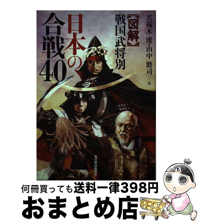 【中古】 〈図解〉戦国武将別日本の合戦40 / 若桜木 虔, 山中 將司 / 東洋経済新報社 [単行本]【宅配便出荷】 1