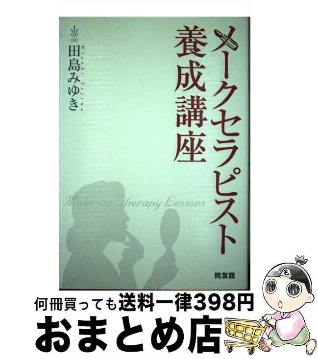 【中古】 メークセラピスト養成講座 / 田島 みゆき / 同友館 [単行本]【宅配便出荷】