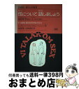 【中古】 性について話しましょう 知的障害をもつ人々のために / エーヴィ コルベリイ, イヴォン フォルケソン, Evy Kollberg‐Johansson, Yvonne Folkesson, 河東田 博, 河東 / [単行本]【宅配便出荷】