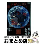 【中古】 正解するカド 3 / 奥橋 睦, 野崎 まど / 講談社 [コミック]【宅配便出荷】