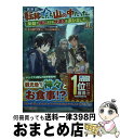 【中古】 異世界に転移したら山の中だった。 反動で強さよりも快適さを選びました。 8 / じゃがバター, 岩崎美奈子 / SBクリエイティブ [単行本(ソフトカ...