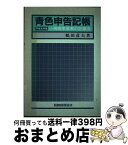 【中古】 青色申告記帳 小規模事業者の記帳法 平成元年版 / 鶴田 彦夫 / 税務経理協会 [単行本]【宅配便出荷】