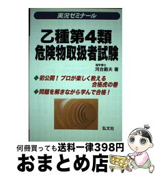 【中古】 実況ゼミナール乙種4類危険物取扱者試験 〔第5版〕 / 河合 範夫 / 弘文社 [単行本]【宅配便出荷】