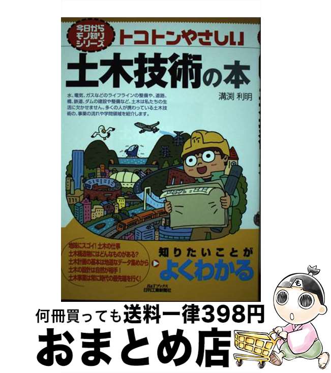 【中古】 トコトンやさしい土木技術の本 / 溝渕利明 / 日刊工業新聞社 [単行本]【宅配便出荷】