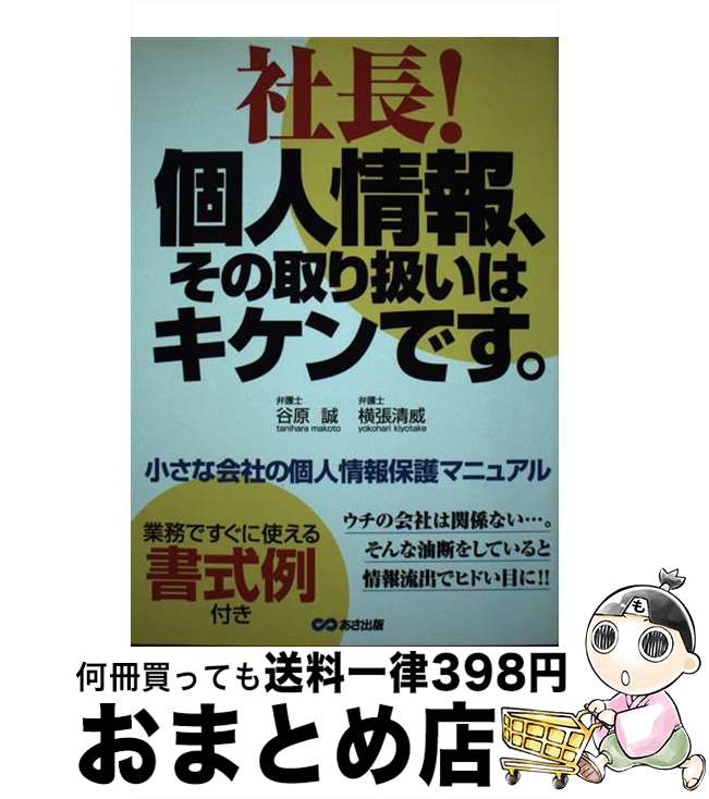 【中古】 社長！個人情報、その取り扱いはキケンです。 / 谷原 誠, 横張 清威 / あさ出版 [単行本]【宅配便出荷】