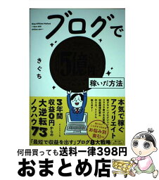 【中古】 ブログで5億円稼いだ方法 / きぐち / ダイヤモンド社 [単行本（ソフトカバー）]【宅配便出荷】