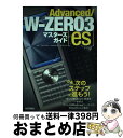 【中古】 Advanced/Wーzero 3「es」マスターズガイド / avi, memn0ck, mobachiki, NARi / 技術評論社 [単行本(...