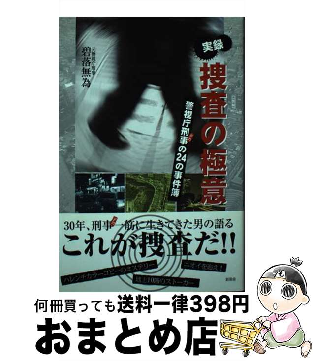 【中古】 実録捜査の極意 警視庁刑事の24の事件簿 / 碧落 無為 / 新風舎 [単行本（ソフトカバー）]【宅配便出荷】